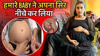 हमारे बच्चे ने अपना सिर नीचे कर लिया 🫄😢 Baby Head Down Position  Ultrasound Report [upl. by Prager]