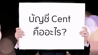 บัญชี Cent คืออะไร เหมาะสำหรับมือใหม่หรือไม่ [upl. by Yeliw]