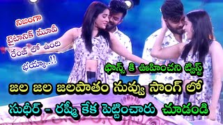 Sudheer  Rashmi Jala Jala Jalapaatham Nuvvu Song Dance Performance in dhee 13  Sudheer Sarvesh Tv [upl. by Tani109]