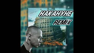 Oxxxymiron  Накануне Remix [upl. by Ynattir60]