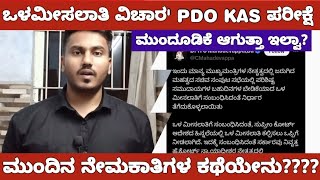 INTERNAL RESERVATION KPSC EXAMS POSTPONE OR NOTಒಳ ಮೀಸಲಾತಿ ವಿಚಾರ ಪರೀಕ್ಷೆಗಳು ಮುಂದೂಡಿಕೆ ಆಗುತ್ತಾ [upl. by June83]