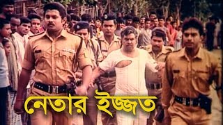 নেতার ইজ্জত  Movie Scene  Alek  Mehedi  Miju  Shera Rangbaaz  Bangla Movie Clip [upl. by Enehpets]