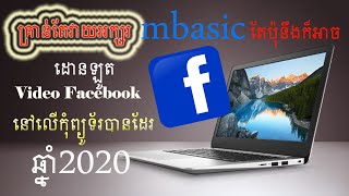 How to Download Videos from Facebook on Computer Easy in 2020 របៀបដោនឡូត​Video ពី Facebook  ពនេចរ [upl. by Ocirderf240]