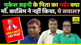 Mukesh Sahani Father Jitan Sahani Case में कोई झोल है IPS कह रहे Md Kajim के साथ और [upl. by Akinahs]