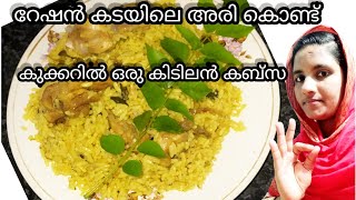 റേഷൻ കടയിലെ അരി കൊണ്ട് കിടിലൻ ചിക്കൻ കബ്സ ration rice easy cooker chiken kabsa  kabsa recipe😋 [upl. by Trammel6]