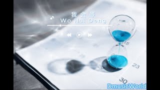 我会等 Wo Hui Deng with Mandarin Pin yin Lyrics [upl. by Zara]