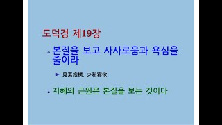 도덕경道德經 DaodeJing 선비수학자 제19장 절성기지絶聖棄智  본질을 보고 사사로움과 욕심을 줄이라 見素抱樸 少私寡欲  지혜의 근원은 본질을 보는 것이다  지혜 [upl. by Antrim]