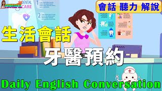 英語會話練習 如何預約牙醫  快速提升英文口語與英文聽力  Making a Dental Appointment in English [upl. by Eirovi]