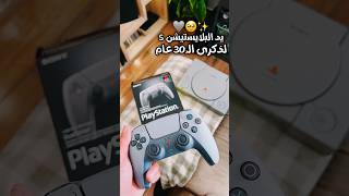 يد البلايستيشن 5 لذكرى الـ30 عام 🥹❤️ [upl. by Hayifas]