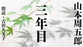 【朗読】山本周五郎「三年目」 [upl. by Rennane]