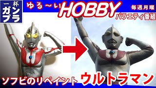 ウルトラマン・ビッグソフビのリペイントをしてみます。 [upl. by Ecidnac114]