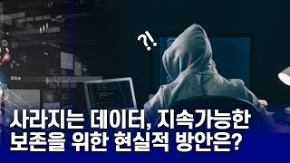 디지털 시대의 유산 데이터 보존과 복원을 위한 필수 전략 [upl. by Legna]