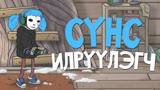 Сүнс илрүүлэгч  Sally Face EP2 2 [upl. by Tremain]