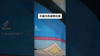 天童市長選挙応援 斎藤知事 兵庫県 名古屋市 [upl. by Rois]