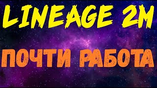 Lineage 2M  Ну такто норм [upl. by Checani]