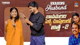 Sharing Husband  బావమరిది పెళ్లి చూపులలో అత్త 2  Episode18  Gossip Gowtham  Tamada Media [upl. by Eb]