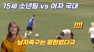 남자축구를 무시한 여자 선수 15세 유스팀 vs 호주 여자 국대 대결 결과는한결TV [upl. by Tnairb]