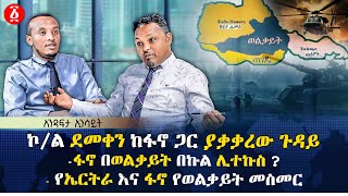 ኮል ደመቀን ከፋኖ ጋር ያቃቃረው ጉዳይ  ፋኖ በወልቃይት በኩል ሊተኩስ   ኤርትራ እና ፋኖን የሚያገናኘው የወልቃይት መስመር  Ethiopia [upl. by Allerbag384]