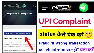 upi complaint status check kaise karen npci complaint status check online 2024 [upl. by Odnam]