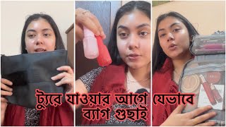 ট্যুরে যাওয়ার আগে যেভাবে ব্যাগ গুছাই  NOUREEN AFROSE [upl. by Gaskin]