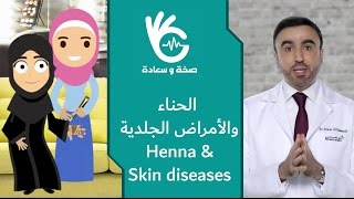 الحناء والأمراض الجلدية Henna amp Skin diseases [upl. by March]