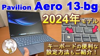 『Pavilion Aero 13 bg』2024年モデルの良い点悪い点をズバリご紹介！ キーボードの便利な設定方法も！ [upl. by Ayama]