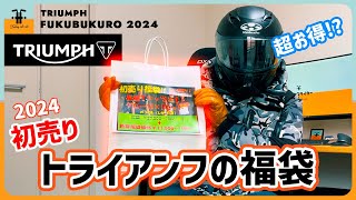 【Triumph】トライアンフの福袋を開封！中身が超お得でビックリ！【福袋 ガチャ 2024】 [upl. by Anedal]