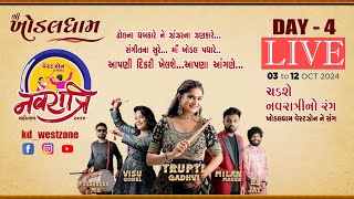 Khodaldham Westzone LIVE DAY 4  Trupti Gadhvi live 2024  Visu Gohel  Milan Maher [upl. by Amocat]