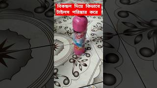 ভিক্সোল দিয়ে টাইলস পরিষ্কার  how to use vixol tiles cleaner  how to clean tiles with vixol [upl. by Partridge]