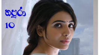 Napuraa  Chapter 10  නපුරා  10 කොටස [upl. by Nauqas]