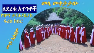 የኢትዮጲያ መዝሙር፡ ወላይተኛ፤ዳውሮኛ፤ጋሞኛ፤ጎፋኛ፤ኮንታኛ መዝሙር Wolayta Gamo Gofa Dawuro konta Ethiopia mezimur [upl. by Naerda]