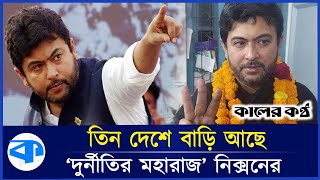 দুর্নীতির মহারাজ নিক্সনের রয়েছে একাধিক দেশে বাড়ি  Nixon Chowdhury  Corruption  BD Politics [upl. by Aicatsan]