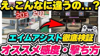 【PAD勢は見とけ】徹底検証！ エイムアシストこんなに弱くなってたのか 比較で分かるPAD検証 【APEX エーペックスレジェンズ】 [upl. by Ydna]