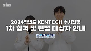 2024 KENTECH 수시전형 1차 합격 면접 대상자 안내 영상  켄들러 [upl. by Ylrevaw]