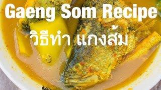 Southern Thai Gaeng Som Recipe Sour Spicy Curry วิธีทำ แกงส้ม [upl. by Ralf]