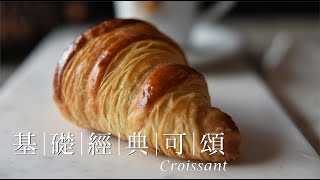 《不萊嗯的烘焙廚房》基礎經典可頌  Making Classic Croissant Dough [upl. by Sixela600]