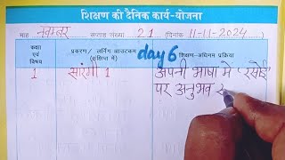 कक्षा 1 शिक्षक डायरी l 11 नवम्बर 2024 lShikshak diary class 1 week 21 lसप्ताह 21 l 111124 ki diary [upl. by Madelene]