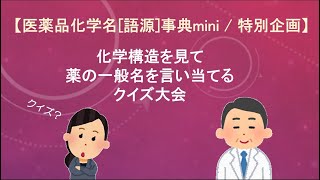 【特別企画】薬の化学構造名の由来を知ろう！：医薬品化学名語源事典mini（２１）化学構造を見て薬の一般名を言い当てるクイズ大会 part 1 [upl. by Longan]