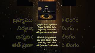 బ్రహ్మమురారి సురార్చిత లింగం devotionalsongs om nanashivaya shortsviral shorts [upl. by Mickey871]