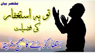 Repentance is the virtue of asking for forgiveness  Toba astagfar ki fazilat aur sahi tareeka [upl. by Aihsekyw]