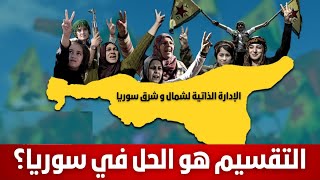 التقسيم هو الحل في سوريا شاهدوا خطاب المعارضة السورية اتجاه الكورد؟ ترامب [upl. by Negriv]