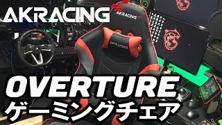 【AKRACING】 OVERTURE 身体に優しいゲーミングチェア 徹底レビュー [upl. by Michelsen]