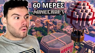 ΠΕΡΑΣΑ 60 ΜΕΡΕΣ ΣΤΟ MINECRAFT CREATIVE [upl. by Aneeh]