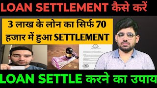 3 लाख के लोन का सिर्फ 70 हजार में सेटलमेंट  loan settlement kaise karen  loan settlement [upl. by Itsyrk277]