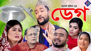 সিলেটি নাটক  ডেগ  SYLHETI NATOK  DEG [upl. by Brunk185]