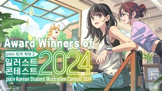 Introduction to the Winners and Judges of the pixiv Korea Student Illustration Contest 2024 [upl. by Hanoj]