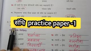 sandhisandhi viched  sandhi ki worksheet   sandhi  sandhi viched practice paper question [upl. by Loziram]