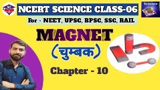 NCERT SCIENCE CLASS 06 CHAPTER10 MAGNET [upl. by Roel]