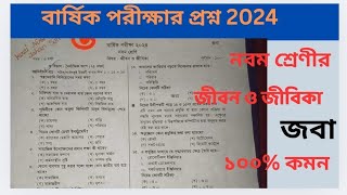 নবম শ্রেণীর বার্ষিক পরীক্ষার জীবনে জীবিকা প্রশ্ন। জবা সেট। Class 9 Jibon O jibika prosno [upl. by Warde]