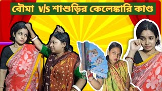 বৌমা vs শ্বাশুড়ি [upl. by Cozza]